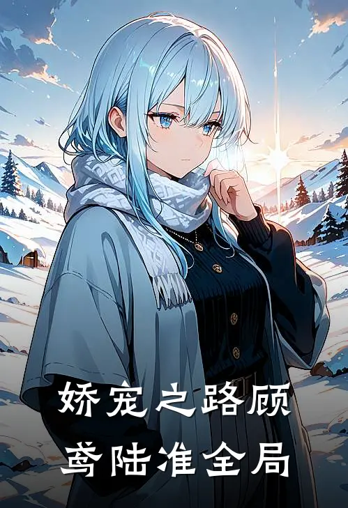 娇宠之路顾鸢陆准全局