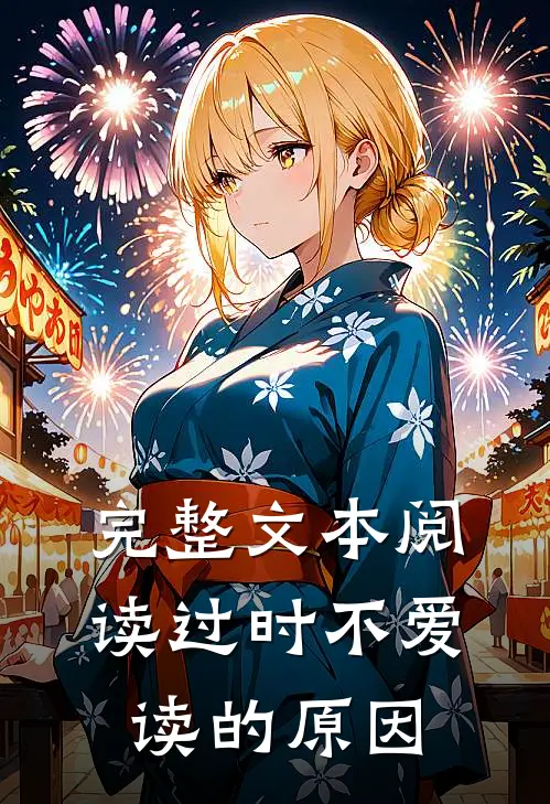 完整文本阅读过时不爱读的原因