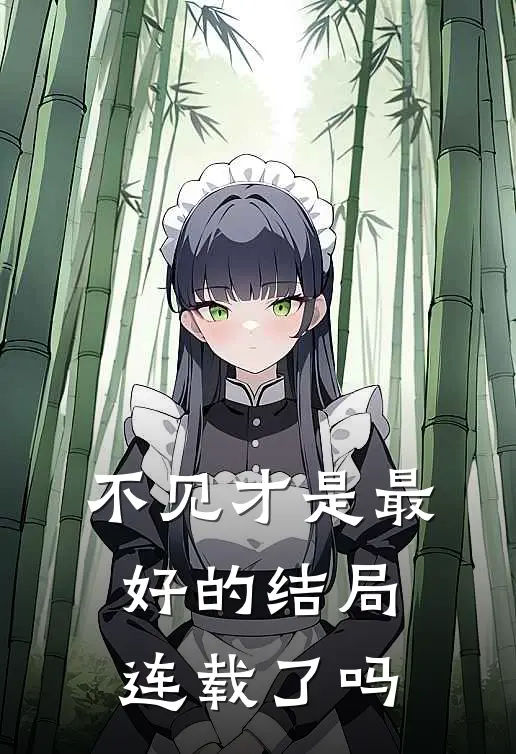 不见才是最好的结局连载了吗