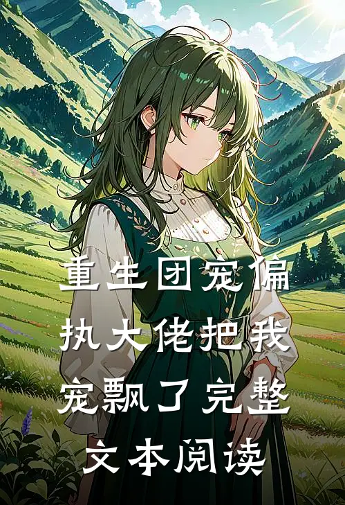 重生团宠偏执大佬把我宠飘了完整文本阅读