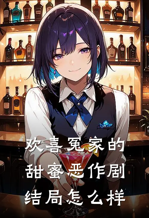 欢喜冤家的甜蜜恶作剧结局怎么样