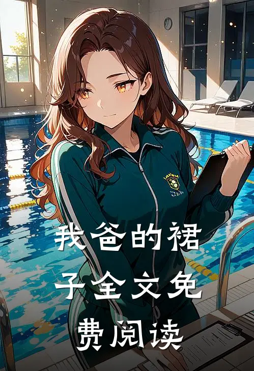 我爸的裙子全文免费阅读