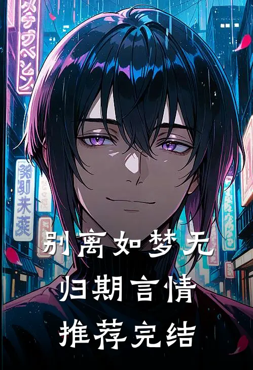 别离如梦无归期言情推荐完结