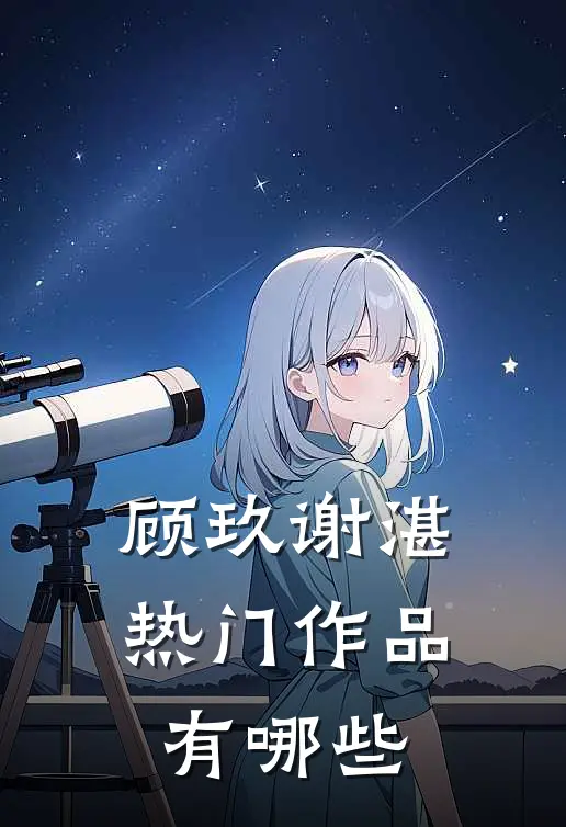 顾玖谢湛,热门作品有哪些