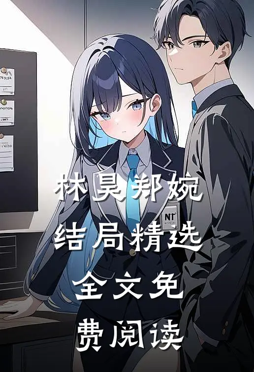 林昊郑婉结局精选全文免费阅读