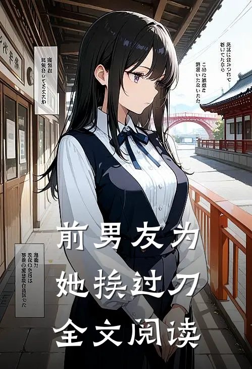 前男友为她挨过刀全文阅读