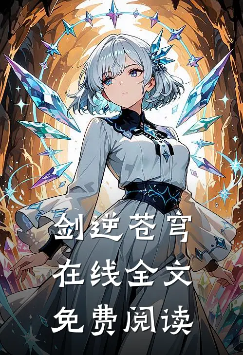 剑逆苍穹在线全文免费阅读