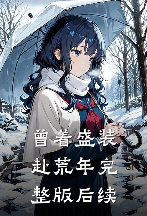 曾着盛装赴荒年完整版后续