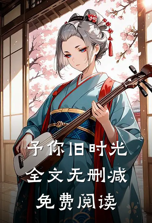 予你旧时光全文无删减免费阅读