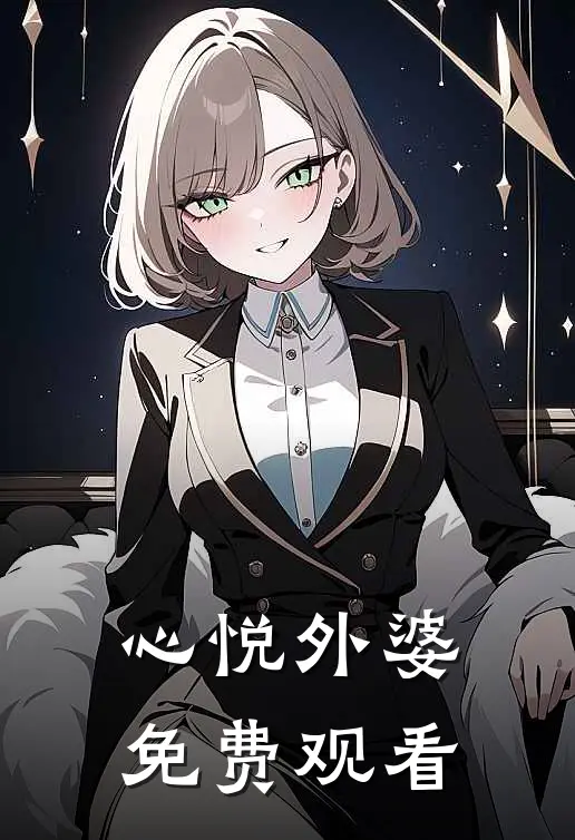 心悦外婆免费观看