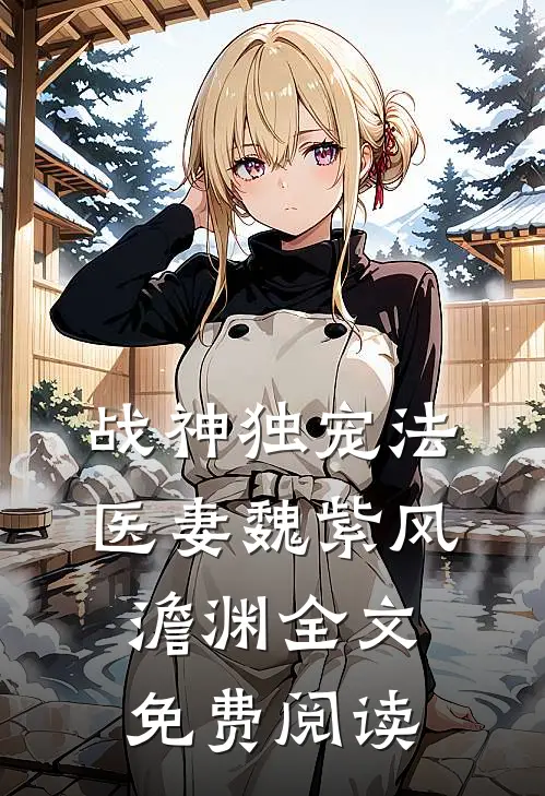 战神独宠法医妻魏紫风澹渊全文免费阅读