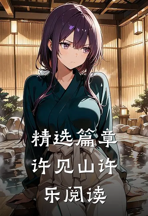 精选篇章许见山许乐阅读