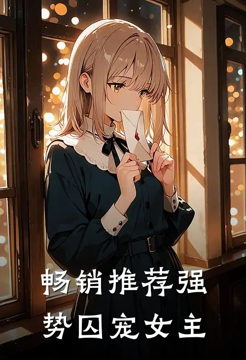 畅销推荐强势囚宠女主