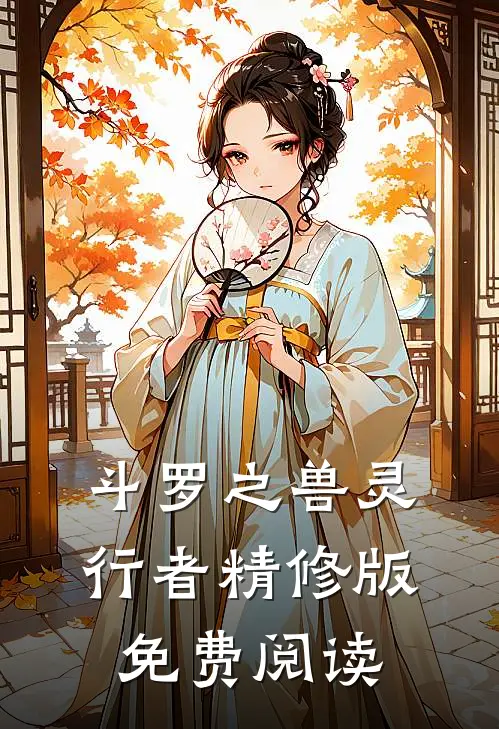 斗罗之兽灵行者精修版免费阅读