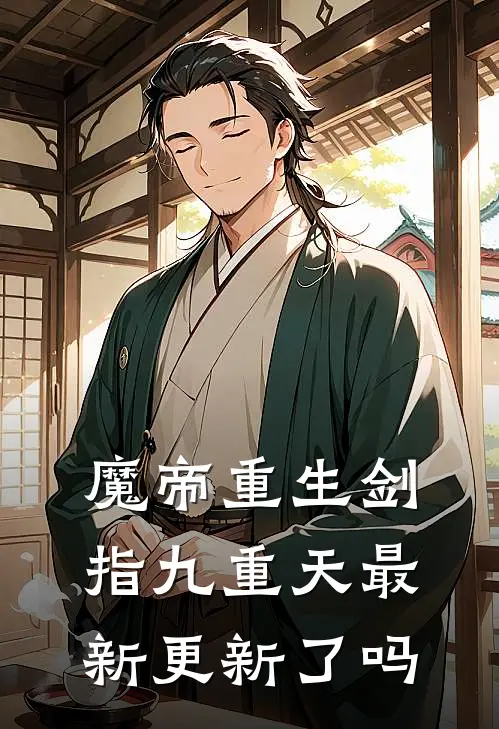 魔帝重生剑指九重天最新更新了吗