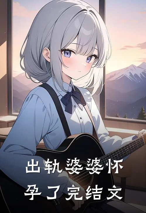 出轨婆婆怀孕了完结文