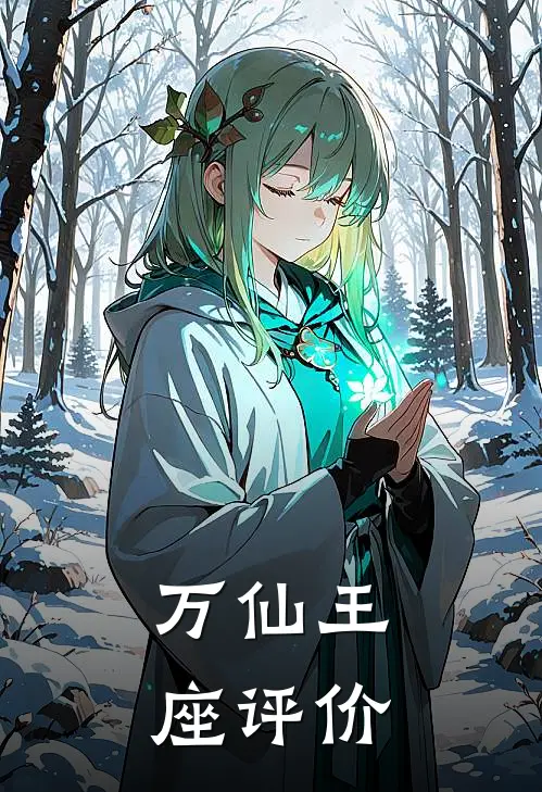 万仙王座评价