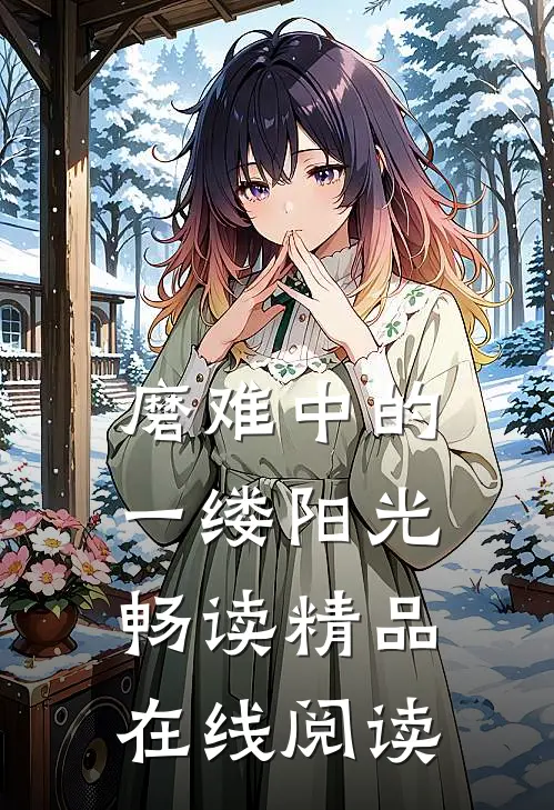 磨难中的一缕阳光畅读精品在线阅读