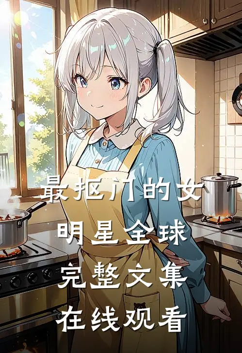 最抠门的女明星全球完整文集在线观看