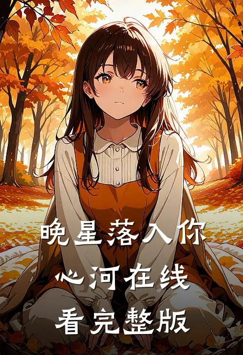 晚星落入你心河在线看完整版