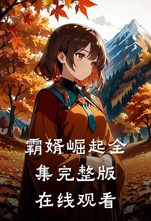 霸婿崛起全集完整版在线观看