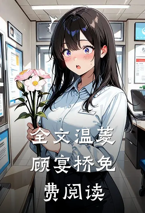 全文温菱顾宴桥免费阅读