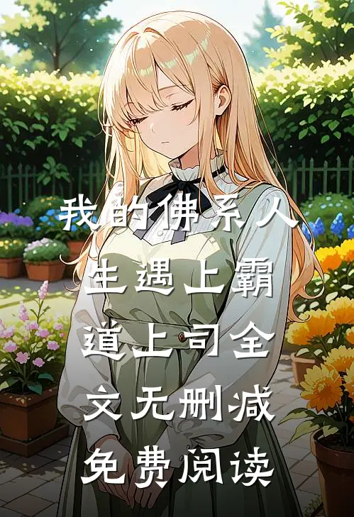 我的佛系人生遇上霸道上司全文无删减免费阅读
