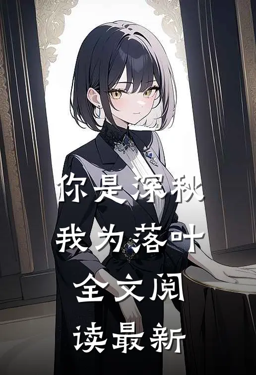 你是深秋我为落叶全文阅读最新