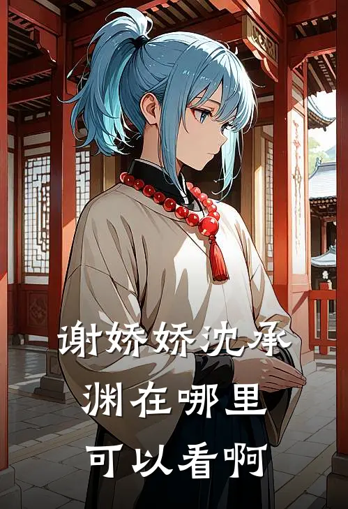 谢娇娇沈承渊在哪里可以看啊