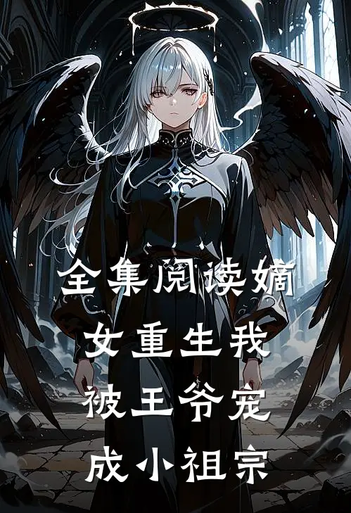 全集阅读嫡女重生我被王爷宠成小祖宗