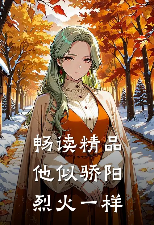 畅读精品他似骄阳烈火一样