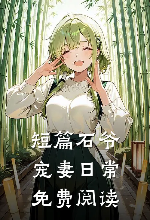 短篇石爷宠妻日常免费阅读