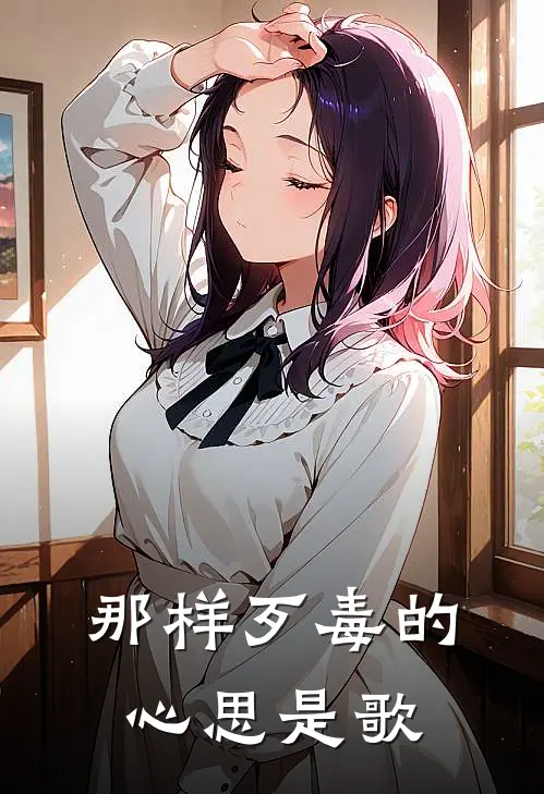 那样歹毒的心思是歌