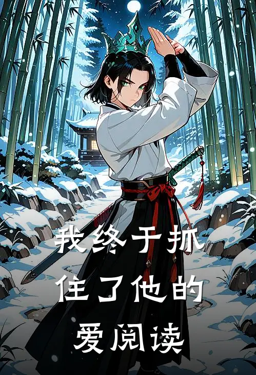 我终于抓住了他的爱阅读