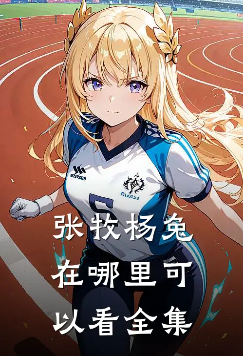 张牧杨兔在哪里可以看全集