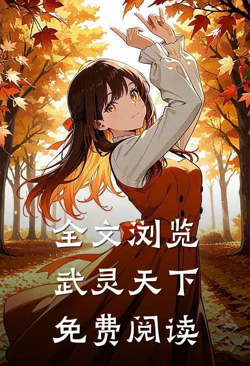全文浏览武灵天下免费阅读
