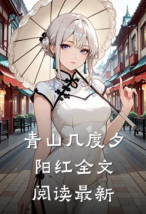 青山几度夕阳红全文阅读最新