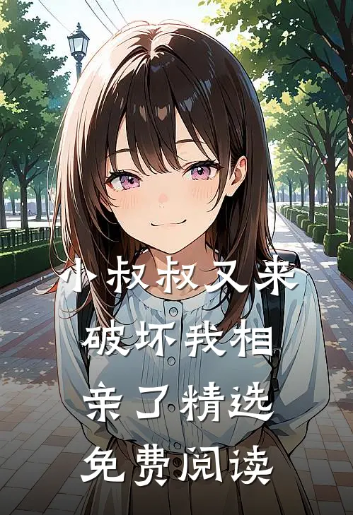 小叔叔又来破坏我相亲了精选免费阅读