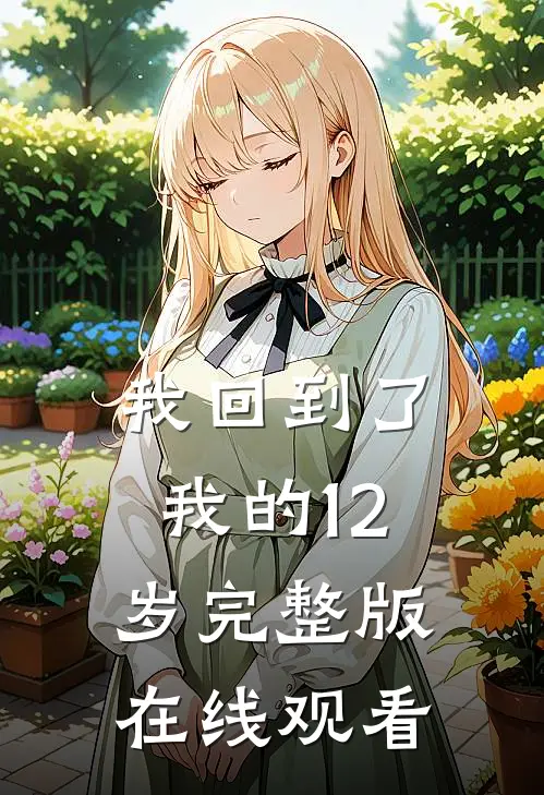 我回到了我的12岁完整版在线观看