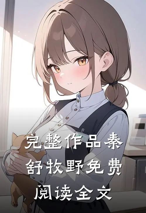 完整作品秦舒牧野免费阅读全文