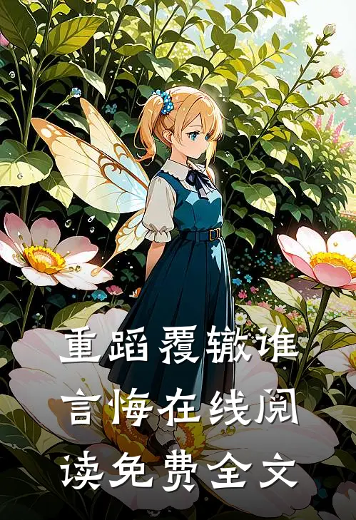 重蹈覆辙谁言悔在线阅读免费全文