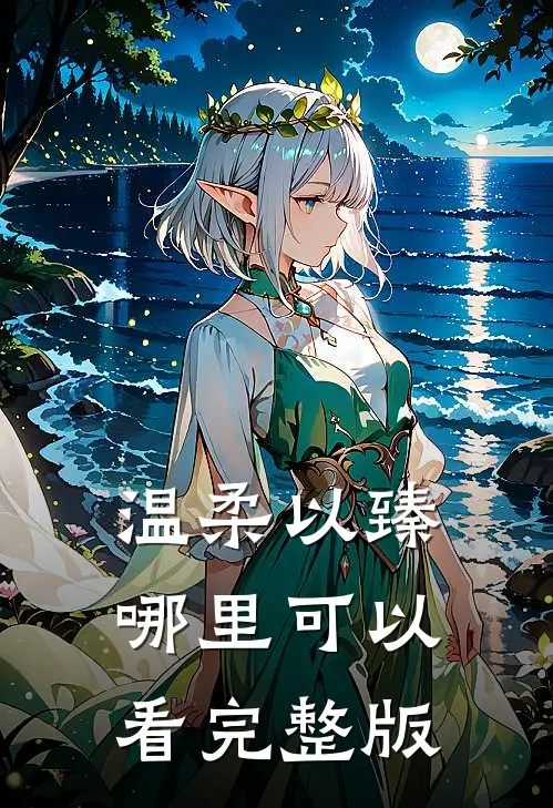 温柔以臻哪里可以看完整版