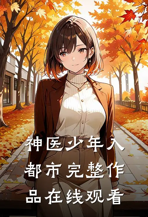 神医少年入都市完整作品在线观看