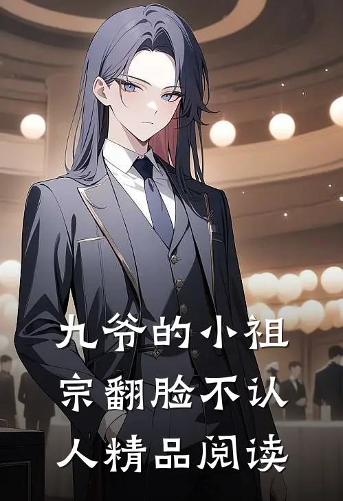 九爷的小祖宗翻脸不认人精品阅读