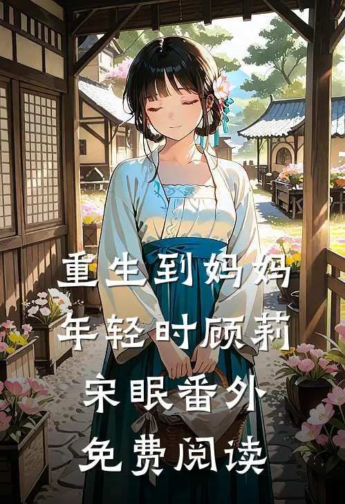 重生到妈妈年轻时顾莉宋眠 番外免费阅读