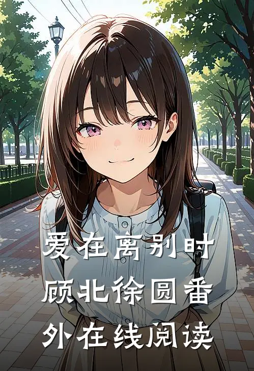 爱在离别时顾北徐圆 番外在线阅读