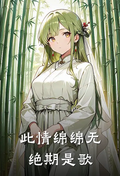 此情绵绵无绝期是歌