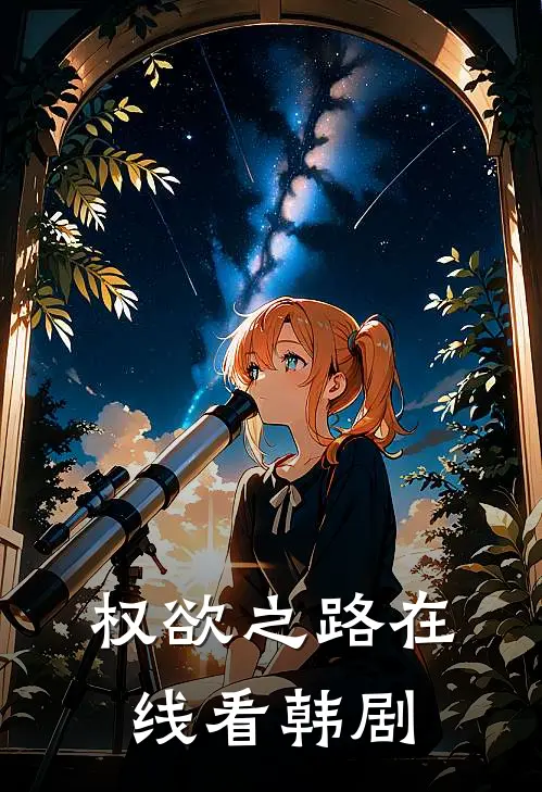 权欲之路在线看韩剧