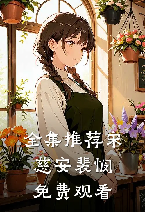 全集推荐宋慈安裴悯免费观看