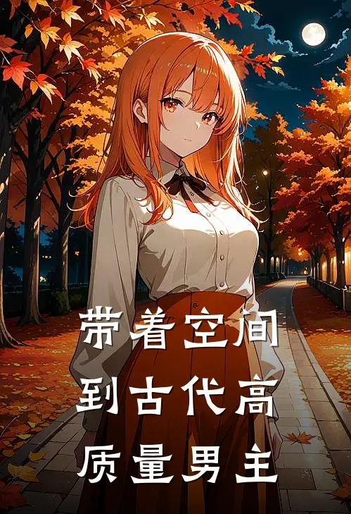 带着空间到古代高质量男主